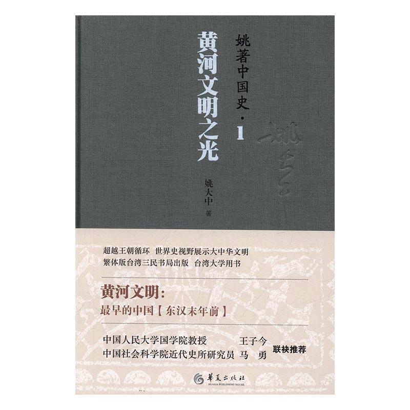 RT现货速发姚著中国史:1:黄河文明之光9787508089560姚大中华夏出版社历史