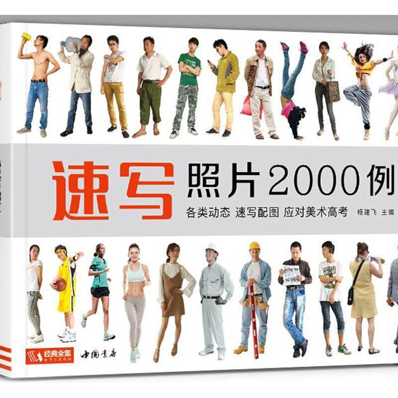 RT现货速发 速写照片2000例:各类动态 速写配图 应对美术高考9787514923063 杨建飞中国书店社会科学使用感如何?