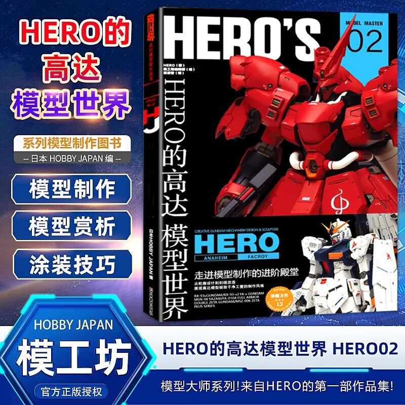 正版HERO的高达模型世界