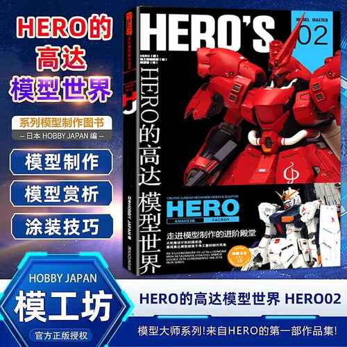 正版HERO的高达模型世界