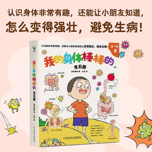 正版 我的身体棒棒的(全5册) 认识身体非常有趣 让孩子知道怎么变得强壮避免生病少儿科普身体健康知识绘本亲子家庭阅读