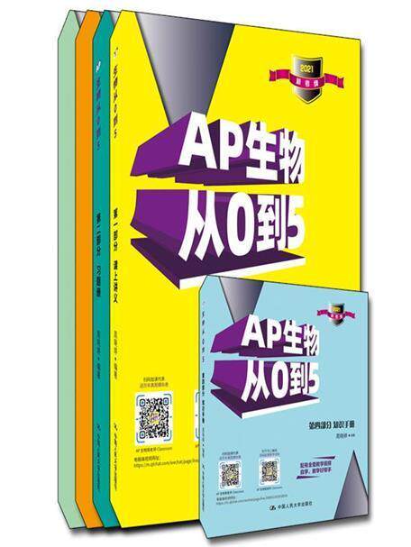 RT现货速发 AP生物从0到59787300288796 周晓婷中国人民大学出版社中小学教辅怎么看?