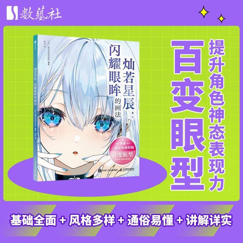灿若星辰 闪耀眼眸的画法 眼睛绘画技法教程书 二次元漫画人物绘制教程眼神表现力神态角色设定人民邮电