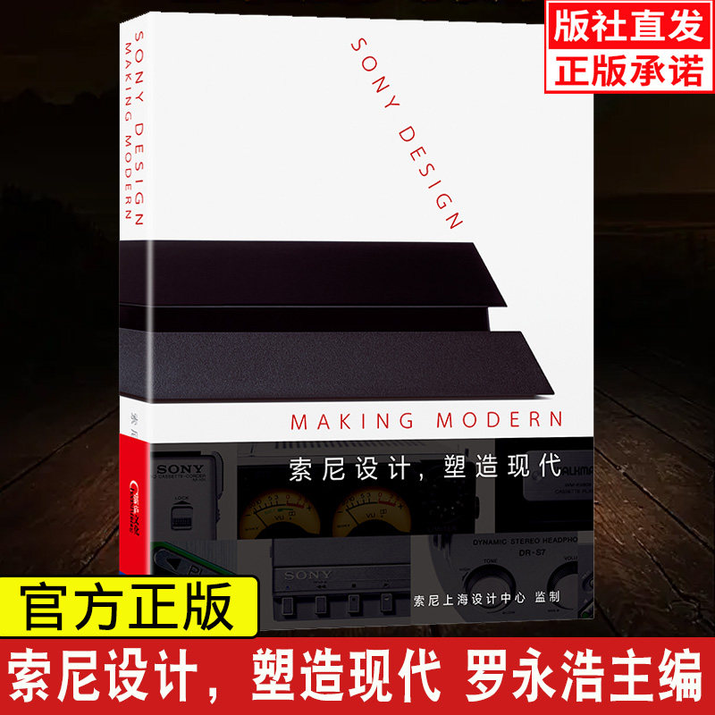 索尼设计:塑造现代(精装)