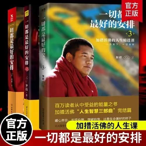 正版 一切都是最好的安排全三册 微瑕 加措人生智慧三部曲 哲学宗教心灵励志心书 把生命的无常变成奇迹