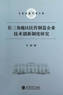 RT现货速发 长三角地区民营制造企业技术创新制度研究9787542936745 王晟立信会计出版社经济