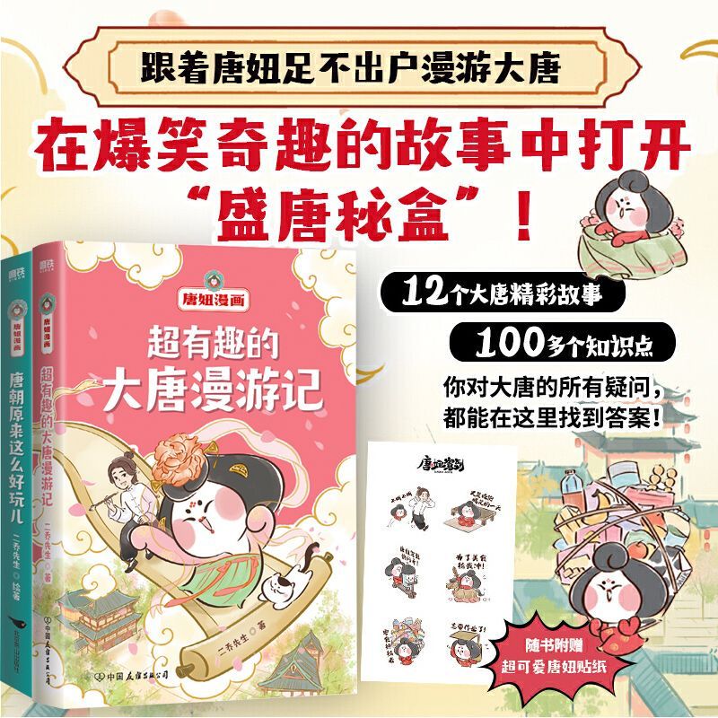 正版 唐妞漫画 超有趣的大唐漫游记+唐朝原来这么好玩儿 在爆笑奇趣的段子里寻找大唐精彩故历史科普漫画书知识