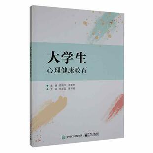 路晓华电子工业出版 大学生心理健康教育9787121439100 社社会科学 RT现货速发