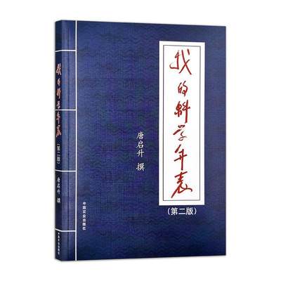 RT现货速发 我的科学年表9787109313255 唐启升撰中国农业出版社自然科学