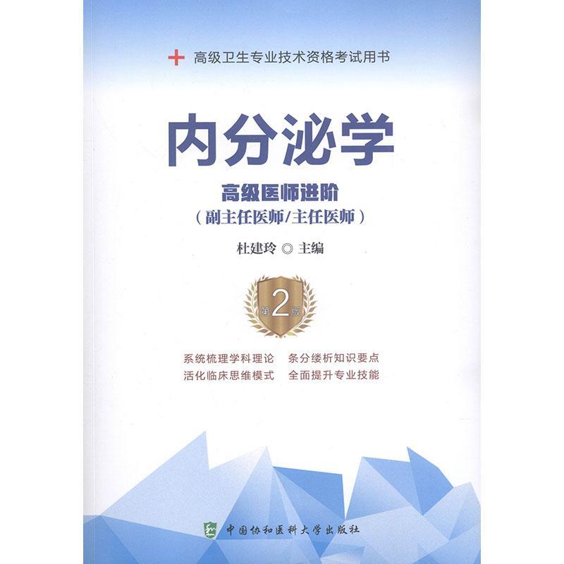 RT现货速发 内分泌学:医师进阶9787567913301 杜建玲中国协和医科大学出版社医药卫生 书籍/杂志/报纸 内科学 原图主图