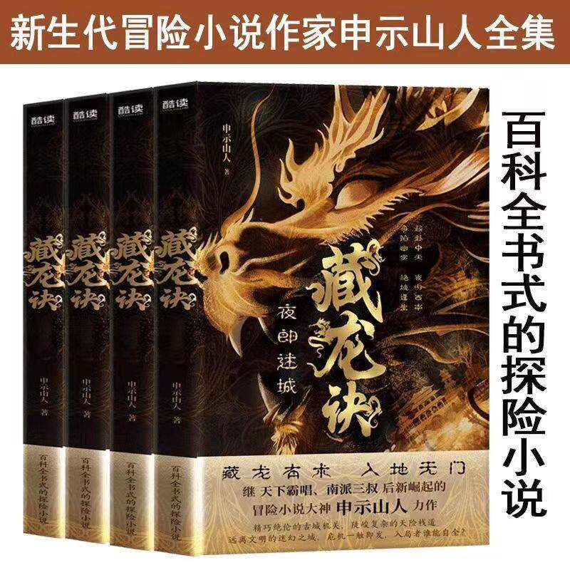 藏龙诀全四册 夜郎迷城+蓬莱太岁+邙山诡陵+天星秘窟 继天下霸唱 南派三叔后新崛起的冒险小说大神 申示山人力作