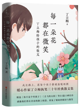 每一朵花都在微笑丁立梅