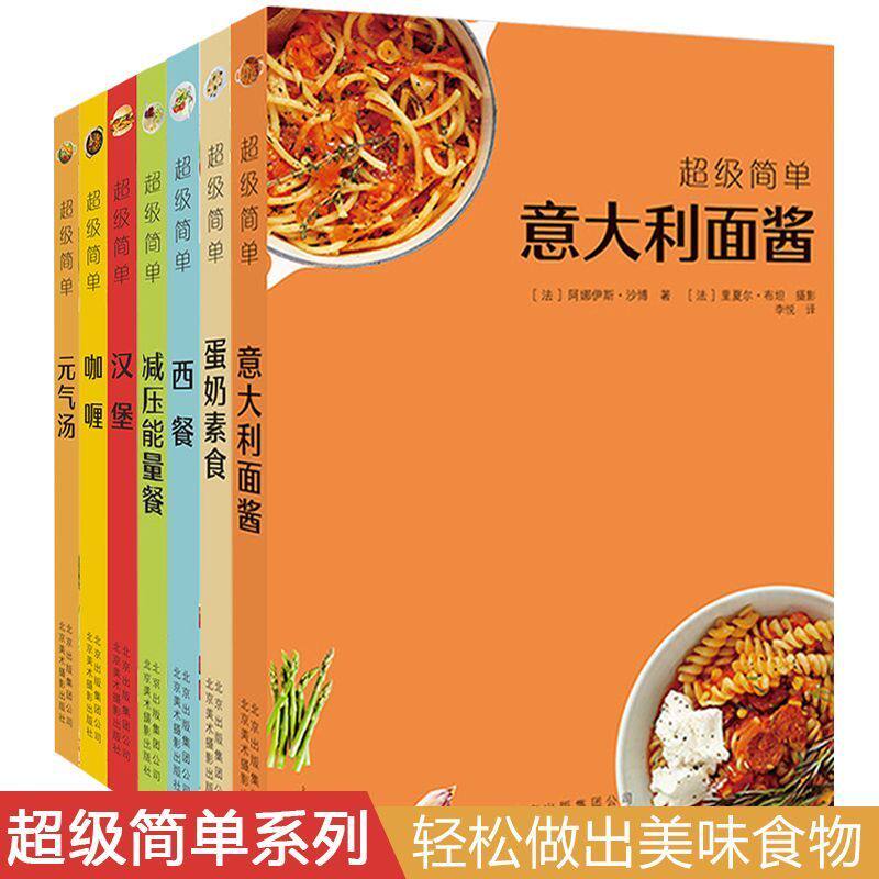 &ldquo;超级简单&rdquo;系列美食丛书 简单实用菜谱书 西餐 汉堡 元气汤 蛋奶素食 减压能量餐 咖喱 意大利面酱