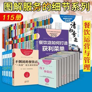 正版 图解服务的细节系列 餐饮管理专业书籍餐饮创业超市经营管理书籍酒店生鲜超市零售业服务行业参考用书商务礼品