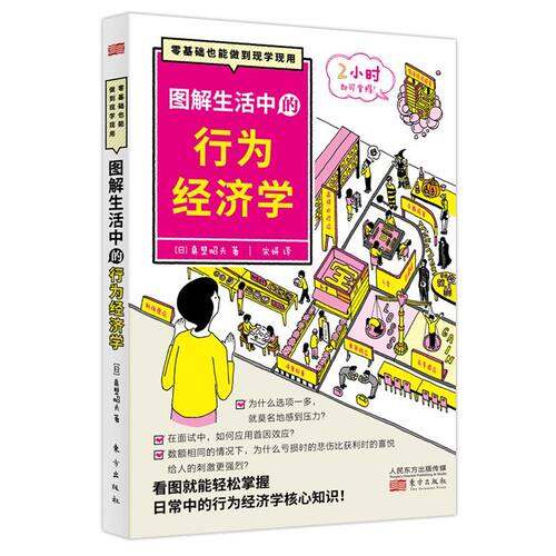 正版 图解生活中的行为经济学 以通俗易懂的方式阐明理查德塞勒获诺贝尔奖的行为经济学的本质 价值以及发展趋势