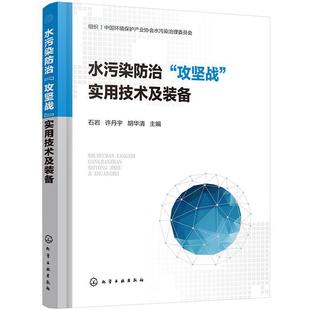 RT现货速发 水污染“攻坚战”实用技术及装备9787122383440 石岩化学工业出版社自然科学