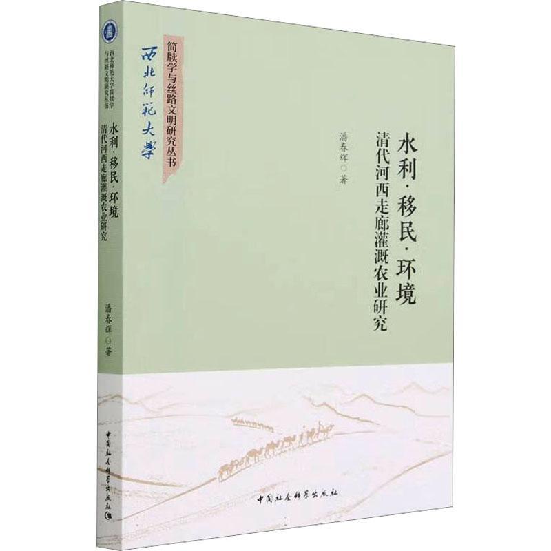 RT现货速发水利··环境：清代河西走廊灌溉农业研究9787522719924潘春辉中国社会科学出版社图书