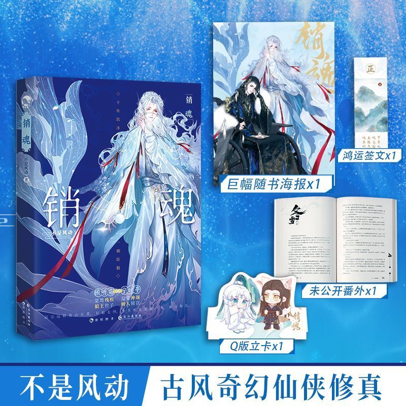 正版 销魂 不是风动著 古风奇幻原耽小说 重生续缘跨万千年情痴终难变古风言情