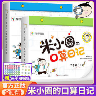 米小圈的口算日记 一年级二年级上册全2册 小学生数学口算题卡天天练 100以内加减法练习题学前教育学前教育入学准备数学专项训练