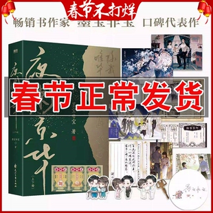 正版 夜阑京华全2册 墨宝非宝代表作 十二年故人戏同系列作品 青春文学