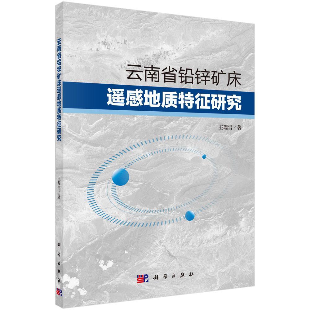 RT现货速发云南省铅锌矿床遥感地质特征研究9787030625618王瑞雪科学出版社自然科学