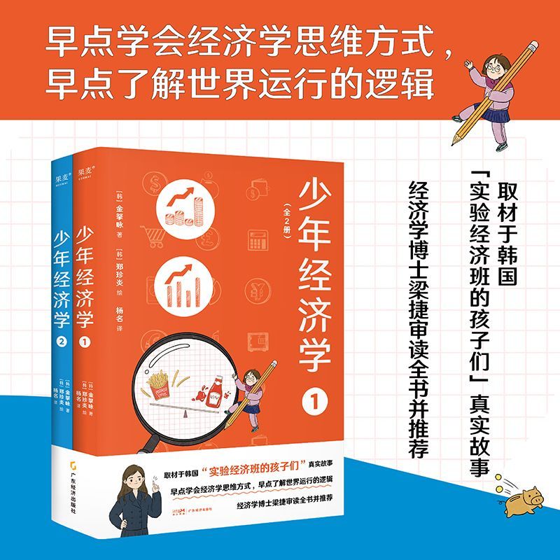 正版 少年经济学 青少年版经济学的思维方式 孩子学习经济学常识 了解世界运行逻辑