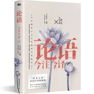 博采历代注本国学读本 四书五经名家注译典藏版 正版 论语今注今译