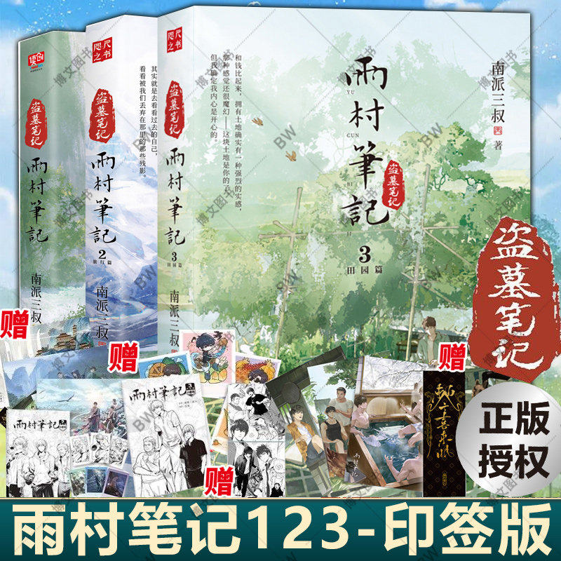 印签版 雨村笔记123田园篇全套正版小说 南派三叔盗墓笔记藏海花 铁三角实力诠释烟火人间全书六十余幅精彩插图