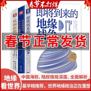 地缘政治三部曲：即将到来的地缘战争+欧洲新燃点+弗里德曼说 政治军事纪实报告文学