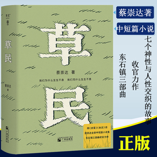 现货 草民 蔡崇达著 继皮囊命运之后全新的中短篇小说集 东石镇三部曲收官力作 全书讲述了7个神性与人性交织的玄妙故事