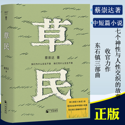 草民蔡崇达著中短篇小说集