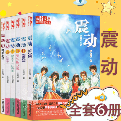 正版 震动全6册 王巨成儿童文学作家书系课外书6-12周岁小学生少儿小说书