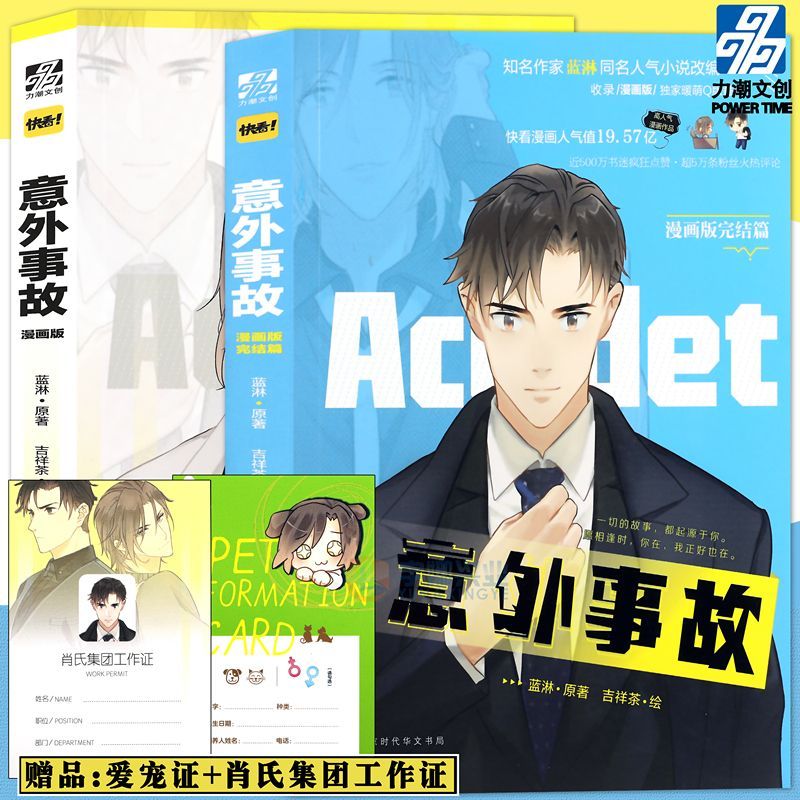 正版 意外事故漫画版1+2完结篇 蓝淋同名小说改编 吉祥茶/编绘 蓝淋原作 动漫漫画集书
