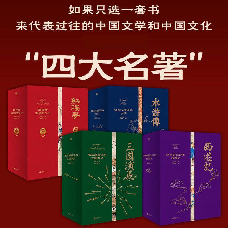 家藏批评本四大名著 李卓吾批评本西游记 毛宗岗批评本三国演义 脂砚斋重评石头记 金圣叹批评本水浒 原著批示古典文学