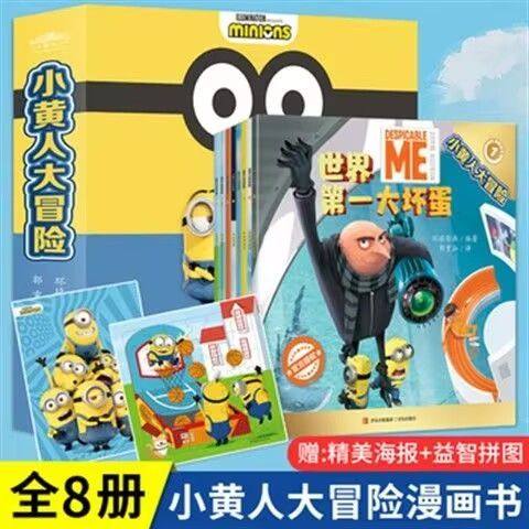 正版 小黄人大冒险全8册 神偷奶爸小黄人玩具书儿童绘本故事书 陪孩子一起度过哈哈大笑的阅读时光
