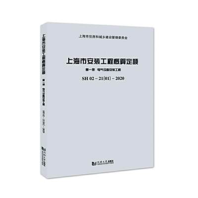 RT现货速发 上海市安装工程概算定额:SH 02-21(01)-2020:册:9787560898407 上海市建筑建材业市场管站同济大学出版社有限公司建筑