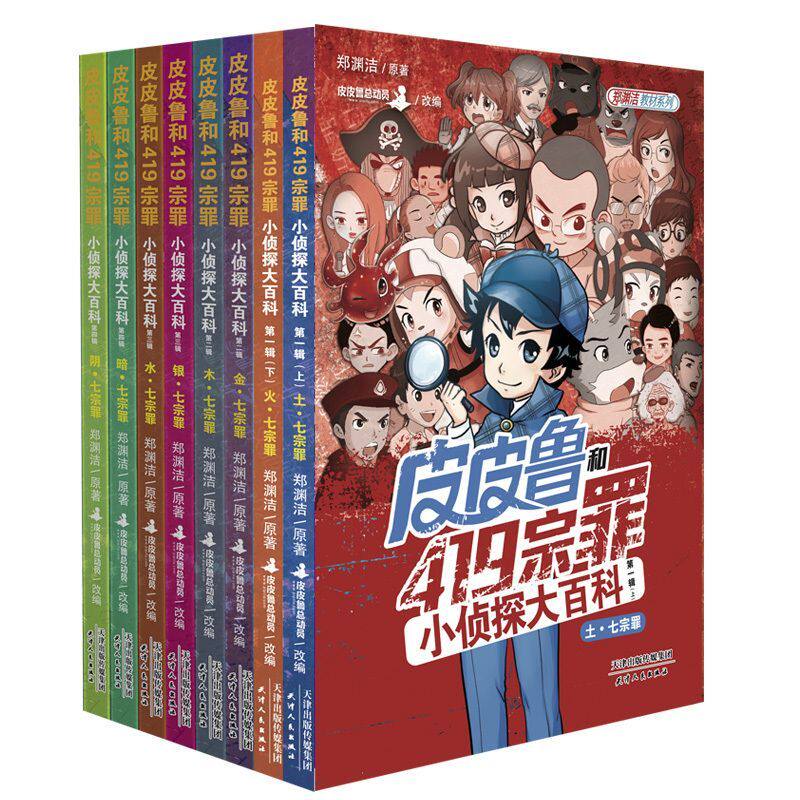 皮皮鲁和419宗罪小侦探大百科8册 郑渊洁写给儿童的法律教材文学儿童培养安全意识 拒绝校园霸凌 法律科普漫画书