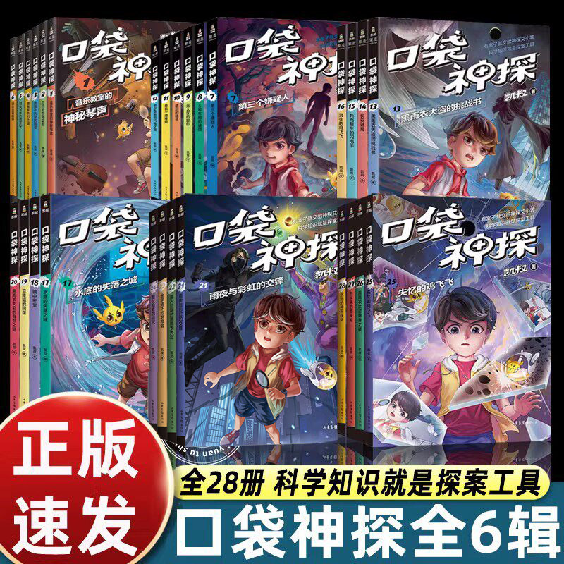 正版 凯叔口袋神探全28册 凯叔写给小学生的科学侦探故事第一二三四五六季小学生课外阅读书6-10-12岁侦探推理儿童读物果麦