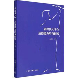 社社会科学 唐艳婷中国社会科学出版 新时代大学生道德能力培育探索9787522717586 RT现货速发