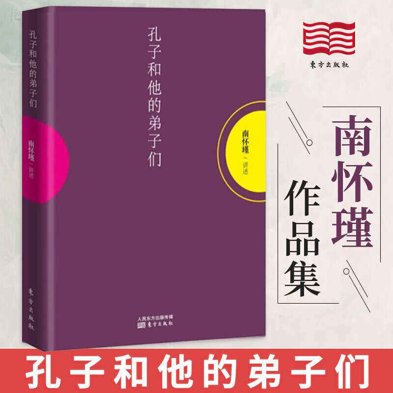 正版 孔子和他的弟子们 南怀瑾作品集 中国哲学宗教知识读物哲学知识解读中国人养心养性养生哲学