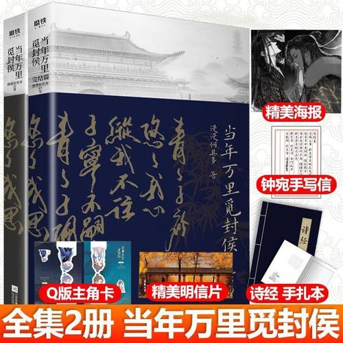 正版 当年万里觅封侯1+2全2册完结篇 漫漫何其多古风权谋文学小说