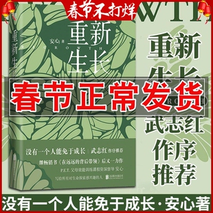 正版 重新生长 安心著 没有人能免于成长 在远远的背后带领作者新作