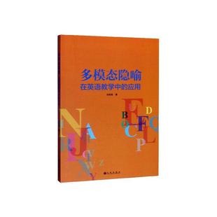 应用9787510885235 刘凤贤九州出版 多模态隐喻在英语教学中 RT现货速发 社外语