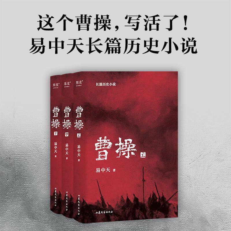 正版 曹操全三册 易中天长篇历史小说 真实的曹操 品三国 三国演义 中国通史历史文学果麦