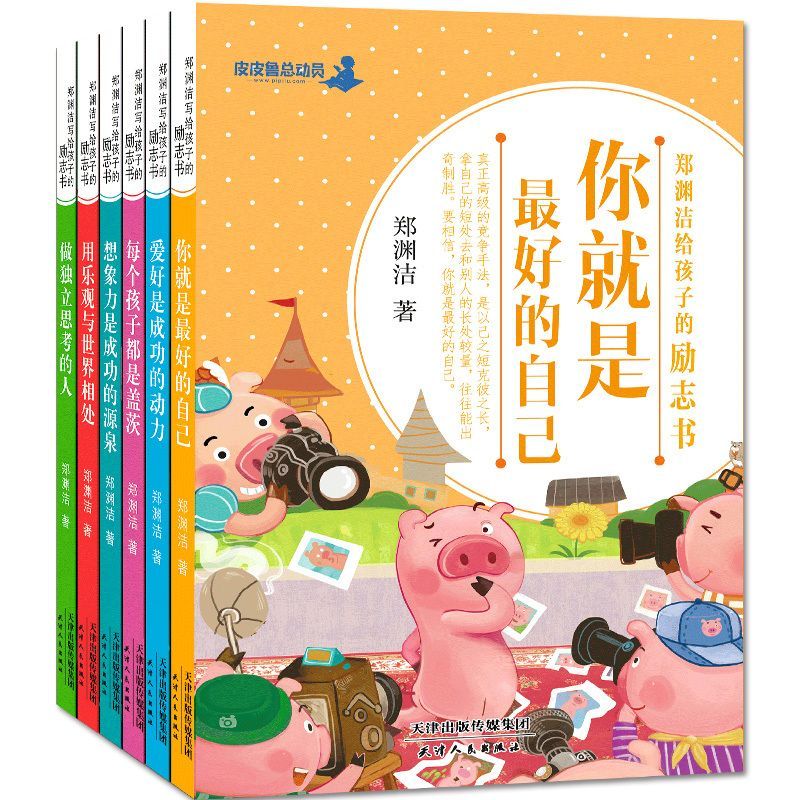 郑渊洁给孩子的励志书全6册 成长励志童话故事 爱好是成功的动力