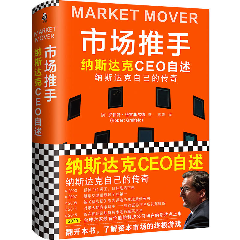 市场推手纳斯达克CEO自述