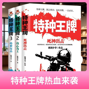 正版 特种王牌3册 死神出击+攻心为上+绝密反击 磨剑少爷著