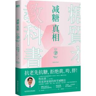 9787523501054 RT现货速发 决定版 社医药卫生 减糖 牧田善二科学技术文献出版