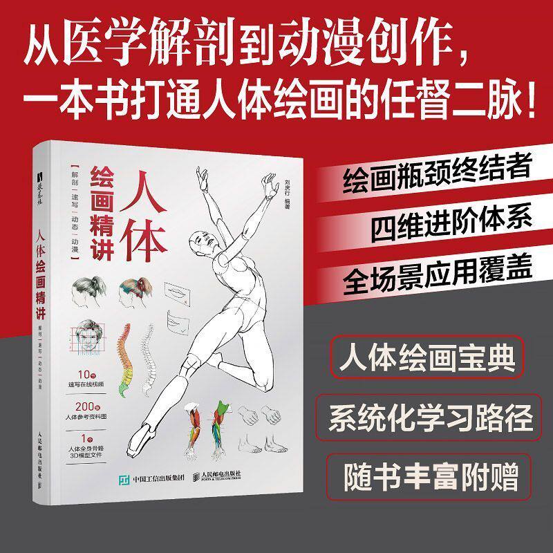 正版 人体绘画精讲 解剖+速写+动态+动漫 层层拆解人体结构奥秘人体结构动态结构自学教程基础入门 人物速写入门基础绘画人民邮电