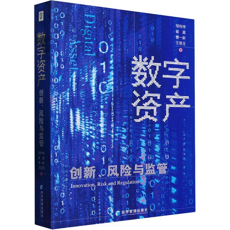 RT现货速发 数字资产:创新、风险与监管:innovation, risk and regulation9787509691359 邹传伟经济管理出版社经济 书籍/杂志/报纸 金融 原图主图